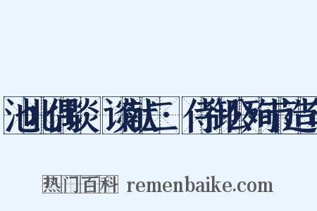 池北偶谈·谈献二·侍御公殉节造句是什么意思的图片